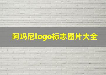 阿玛尼logo标志图片大全