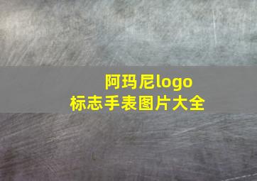 阿玛尼logo标志手表图片大全