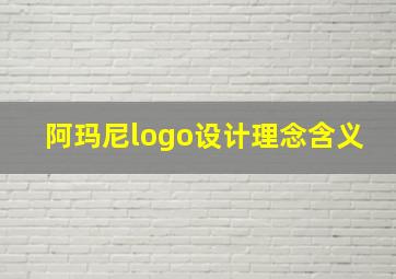 阿玛尼logo设计理念含义