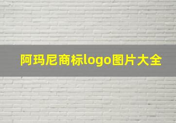 阿玛尼商标logo图片大全