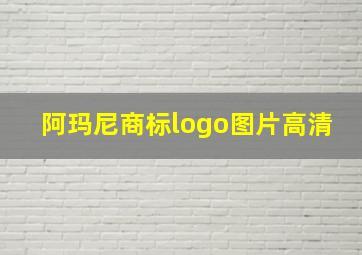 阿玛尼商标logo图片高清