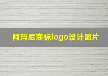 阿玛尼商标logo设计图片