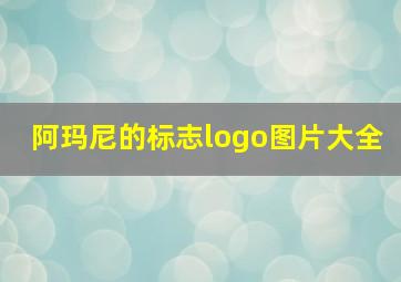 阿玛尼的标志logo图片大全