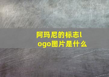 阿玛尼的标志logo图片是什么