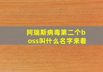 阿瑞斯病毒第二个boss叫什么名字来着