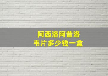 阿西洛阿昔洛韦片多少钱一盒