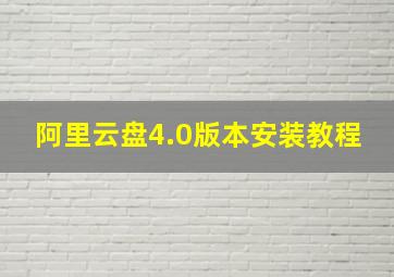 阿里云盘4.0版本安装教程