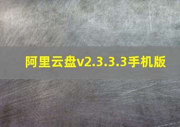 阿里云盘v2.3.3.3手机版