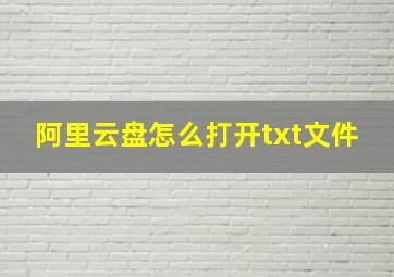 阿里云盘怎么打开txt文件