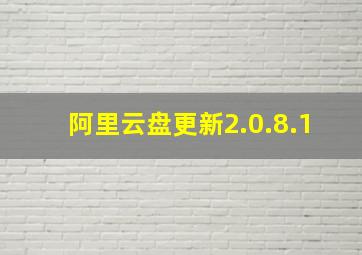 阿里云盘更新2.0.8.1