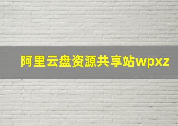 阿里云盘资源共享站wpxz