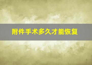 附件手术多久才能恢复