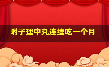 附子理中丸连续吃一个月