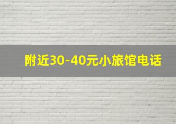 附近30-40元小旅馆电话