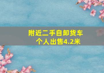 附近二手自卸货车个人出售4.2米