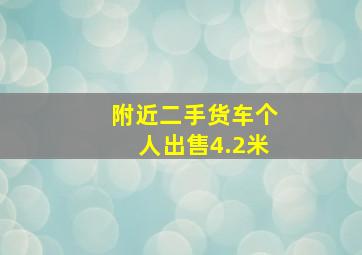 附近二手货车个人出售4.2米