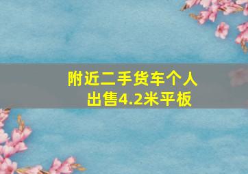 附近二手货车个人出售4.2米平板