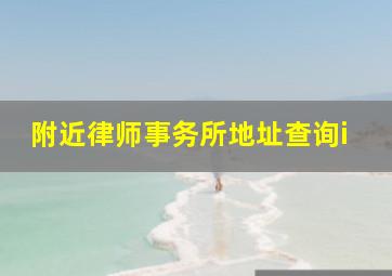 附近律师事务所地址查询i