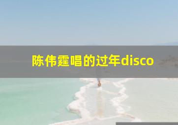 陈伟霆唱的过年disco