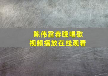 陈伟霆春晚唱歌视频播放在线观看