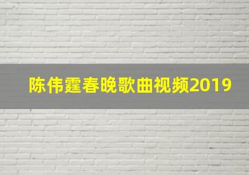 陈伟霆春晚歌曲视频2019