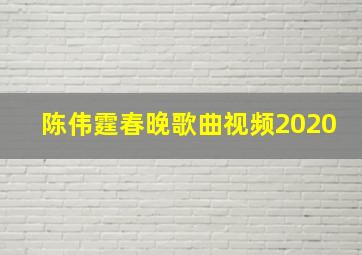 陈伟霆春晚歌曲视频2020