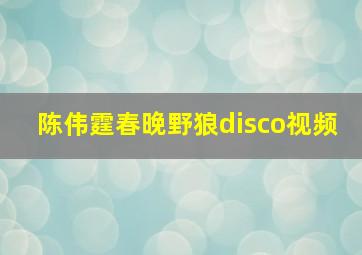 陈伟霆春晚野狼disco视频