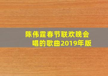 陈伟霆春节联欢晚会唱的歌曲2019年版