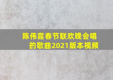 陈伟霆春节联欢晚会唱的歌曲2021版本视频