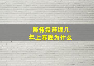 陈伟霆连续几年上春晚为什么