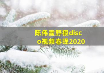 陈伟霆野狼disco视频春晚2020