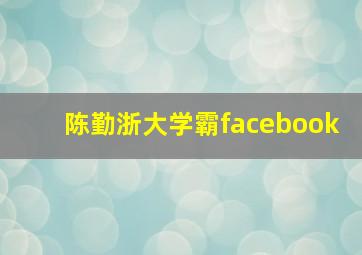 陈勤浙大学霸facebook