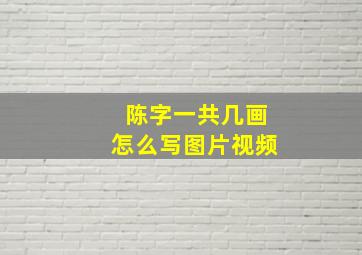 陈字一共几画怎么写图片视频