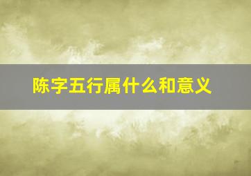 陈字五行属什么和意义