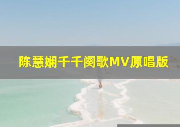 陈慧娴千千阕歌MV原唱版