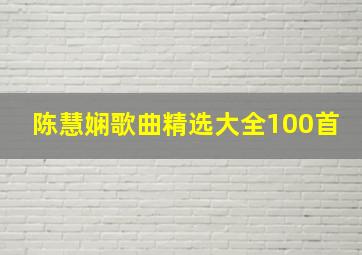 陈慧娴歌曲精选大全100首