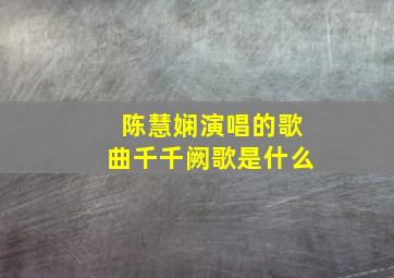 陈慧娴演唱的歌曲千千阙歌是什么