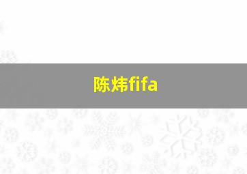 陈炜fifa