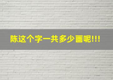 陈这个字一共多少画呢!!!