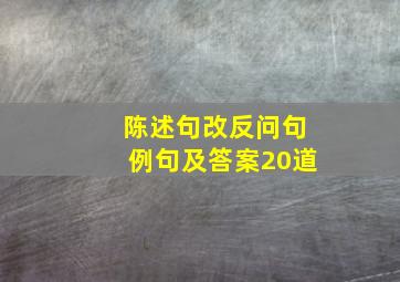 陈述句改反问句例句及答案20道