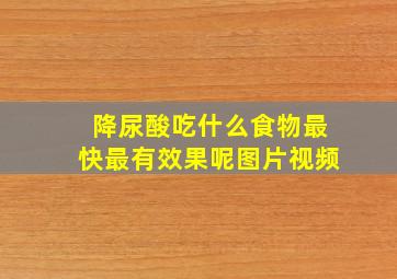 降尿酸吃什么食物最快最有效果呢图片视频