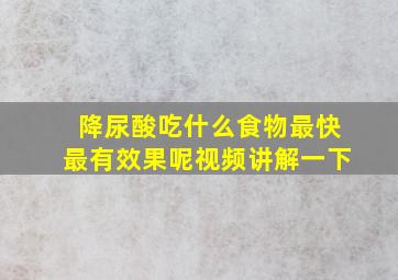 降尿酸吃什么食物最快最有效果呢视频讲解一下