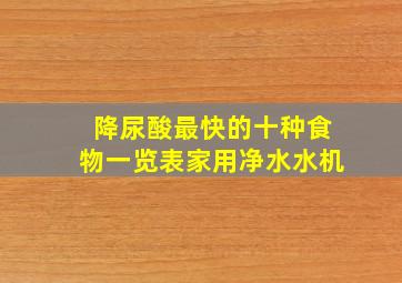 降尿酸最快的十种食物一览表家用净水水机