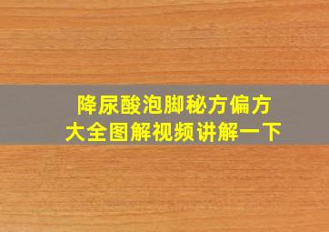 降尿酸泡脚秘方偏方大全图解视频讲解一下