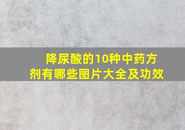 降尿酸的10种中药方剂有哪些图片大全及功效