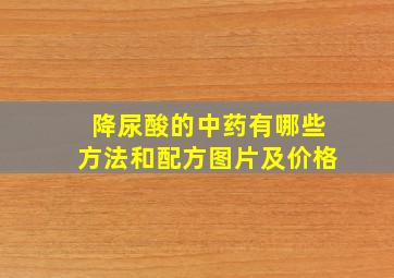 降尿酸的中药有哪些方法和配方图片及价格