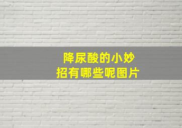 降尿酸的小妙招有哪些呢图片