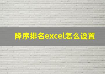 降序排名excel怎么设置