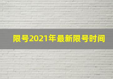 限号2021年最新限号时间