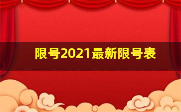 限号2021最新限号表